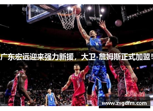 广东宏远迎来强力新援，大卫-詹姆斯正式加盟！