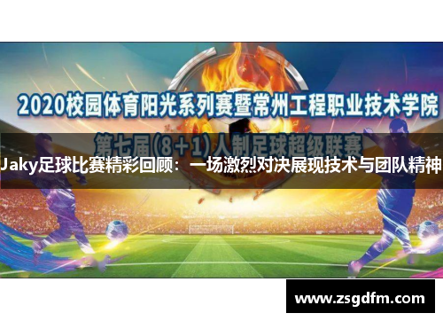 Jaky足球比赛精彩回顾：一场激烈对决展现技术与团队精神