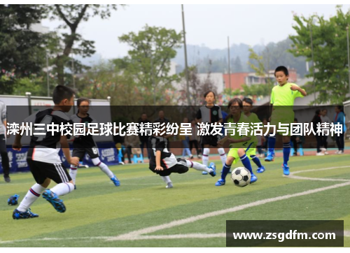 滦州三中校园足球比赛精彩纷呈 激发青春活力与团队精神