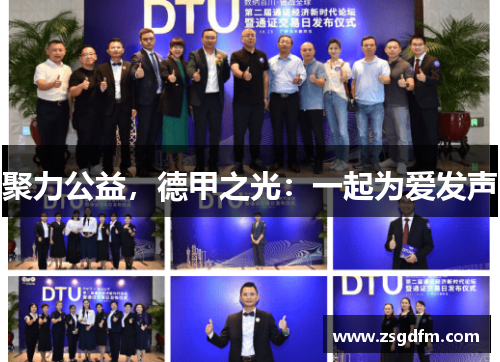 聚力公益，德甲之光：一起为爱发声