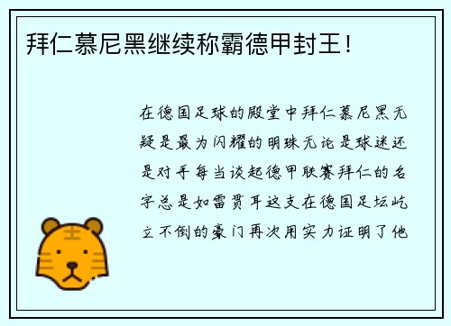 拜仁慕尼黑继续称霸德甲封王！
