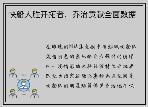 快船大胜开拓者，乔治贡献全面数据