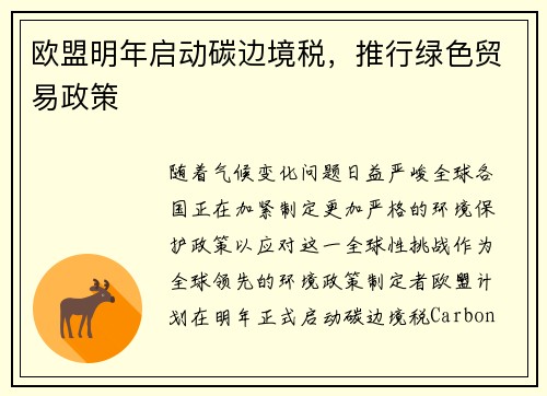 欧盟明年启动碳边境税，推行绿色贸易政策