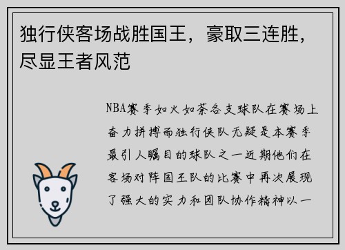 独行侠客场战胜国王，豪取三连胜，尽显王者风范