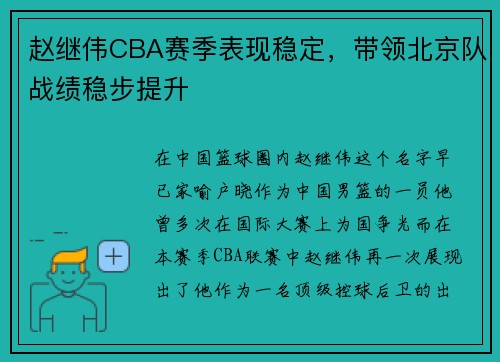 赵继伟CBA赛季表现稳定，带领北京队战绩稳步提升