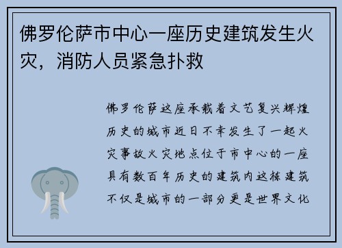 佛罗伦萨市中心一座历史建筑发生火灾，消防人员紧急扑救