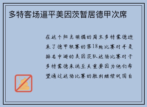 多特客场逼平美因茨暂居德甲次席