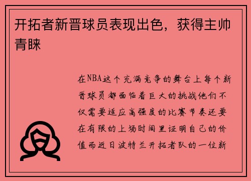 开拓者新晋球员表现出色，获得主帅青睐