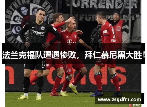 法兰克福队遭遇惨败，拜仁慕尼黑大胜！