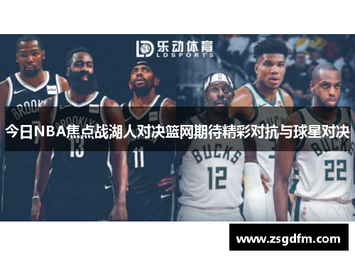 今日NBA焦点战湖人对决篮网期待精彩对抗与球星对决