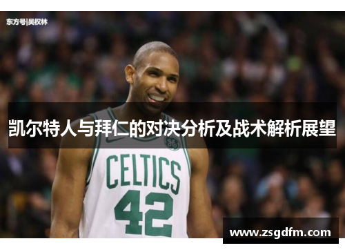 凯尔特人与拜仁的对决分析及战术解析展望