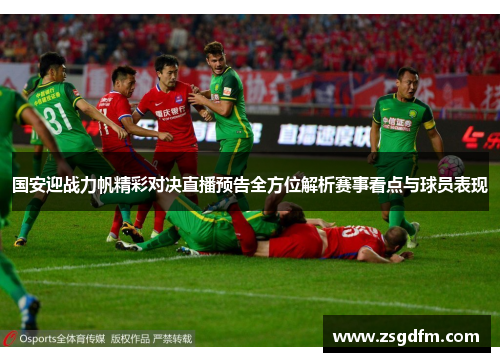 国安迎战力帆精彩对决直播预告全方位解析赛事看点与球员表现