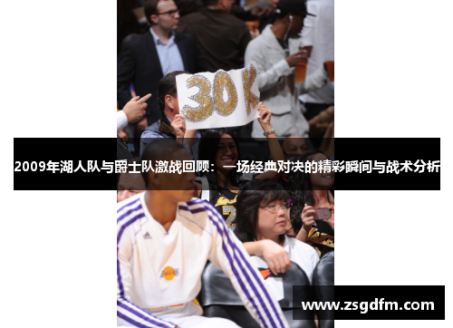 2009年湖人队与爵士队激战回顾：一场经典对决的精彩瞬间与战术分析