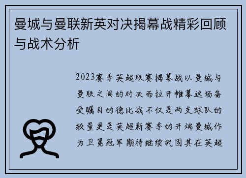 曼城与曼联新英对决揭幕战精彩回顾与战术分析
