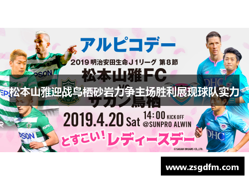 松本山雅迎战鸟栖砂岩力争主场胜利展现球队实力
