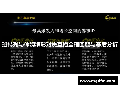 班特列与休姆精彩对决直播全程回顾与赛后分析