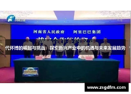 代怀博的崛起与挑战：探索新兴产业中的机遇与未来发展趋势