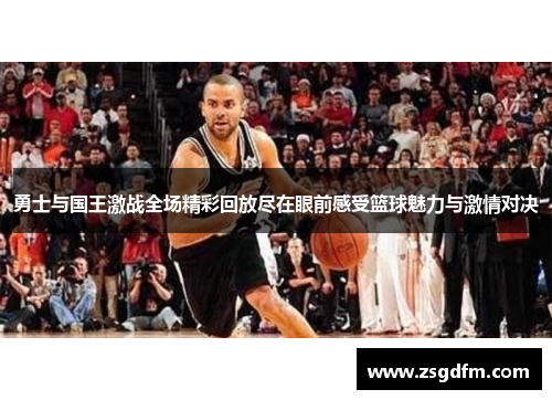 勇士与国王激战全场精彩回放尽在眼前感受篮球魅力与激情对决