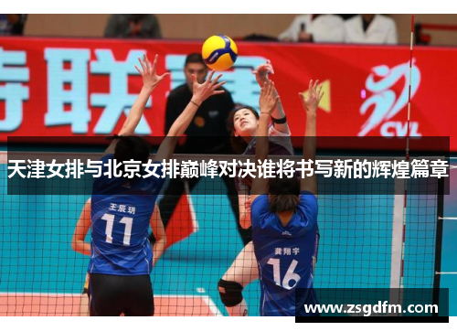 天津女排与北京女排巅峰对决谁将书写新的辉煌篇章