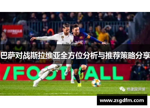 巴萨对战斯拉维亚全方位分析与推荐策略分享