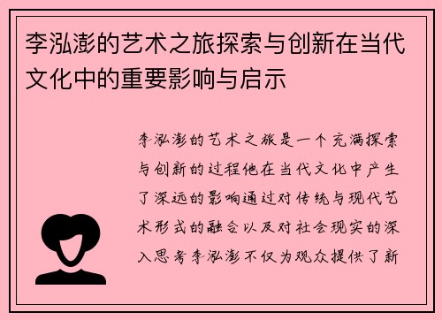 李泓澎的艺术之旅探索与创新在当代文化中的重要影响与启示
