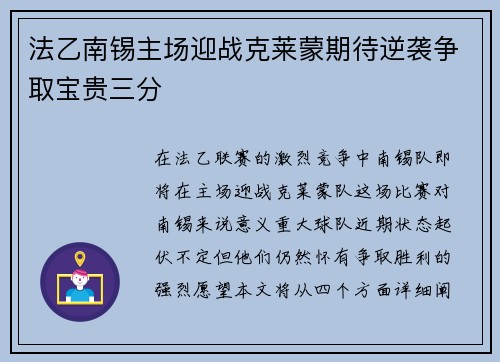 法乙南锡主场迎战克莱蒙期待逆袭争取宝贵三分