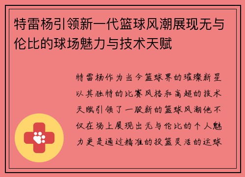 特雷杨引领新一代篮球风潮展现无与伦比的球场魅力与技术天赋
