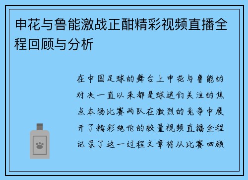 申花与鲁能激战正酣精彩视频直播全程回顾与分析