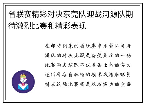 省联赛精彩对决东莞队迎战河源队期待激烈比赛和精彩表现