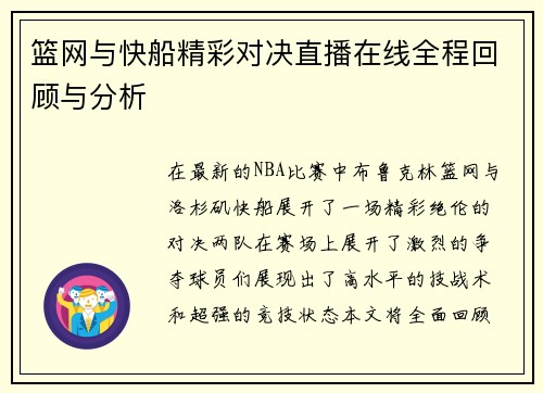 篮网与快船精彩对决直播在线全程回顾与分析
