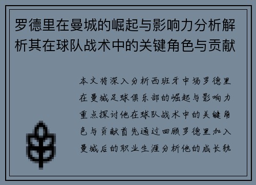 罗德里在曼城的崛起与影响力分析解析其在球队战术中的关键角色与贡献